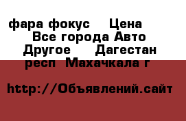 фара фокус1 › Цена ­ 500 - Все города Авто » Другое   . Дагестан респ.,Махачкала г.